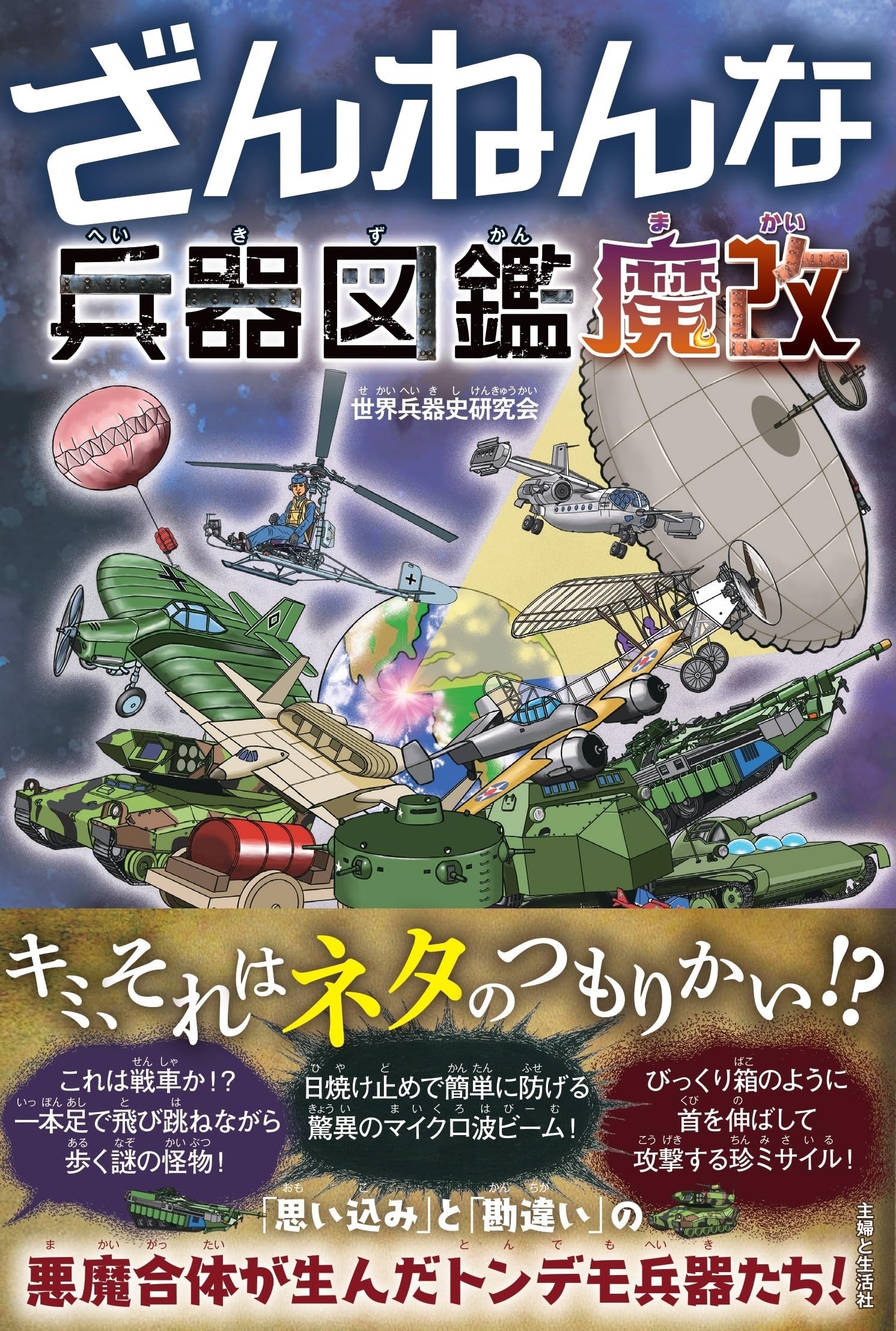 Amazon.co.jp: ざんねんな兵器図鑑 魔改 : 世界兵器史研究会: 本